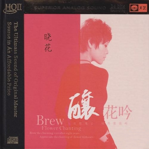 晓花《酿·花吟 HQⅡ》再现发烧神话[低速整轨WAV]