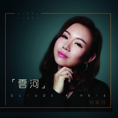 刘紫玲《云河》月上柳翘头_人约黄昏后[FLAC]