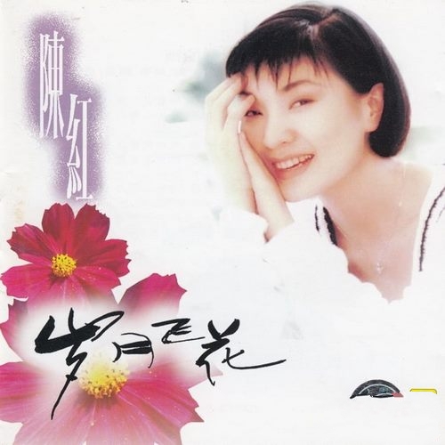 陈红《岁月飞花》1996[整轨WAV]