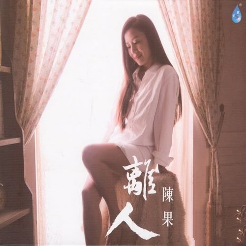 陈果《离人》雨林音乐[低速整轨WAV]