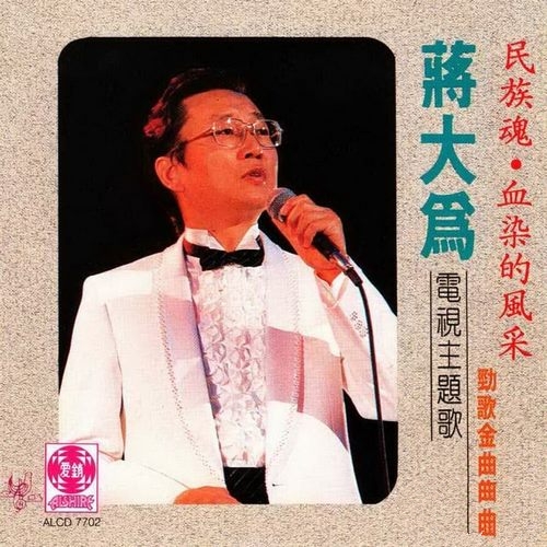 蒋大为《电视主题歌 劲歌金曲集》1987[整轨WAV]