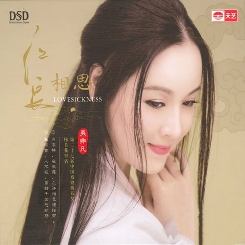 吴非凡《红豆相思 DSD》戏剧梅花奖榜首获得者[整轨WAV]