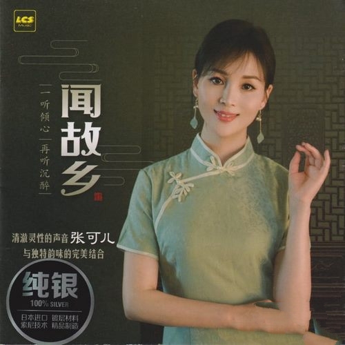 张可儿《闻故乡》纯银版[低速整轨WAV]