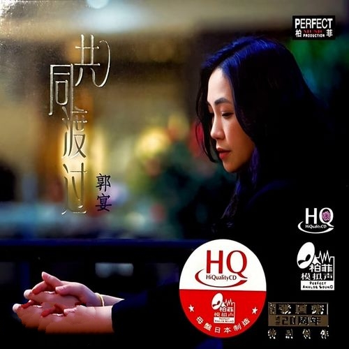 郭宴《共同度过 HQCD（纪念张国荣二十周年限量版）》2023[整轨WAV]