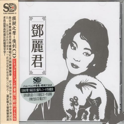 邓丽君《邓丽君》1比1直刻母带_模拟之声慢刻CD[低速整轨WAV]