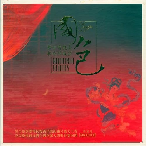 宋飞《国色.二胡》德版24K GOLD CD[整轨WAV]