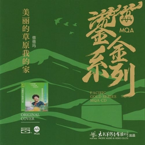 德德玛《美丽的草原我的家》太平洋鎏金系列MQA[低速整轨WAV]