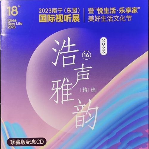 群星《浩声雅韵精选 2023第十八届南宁(东盟)国际视听展》2023珍藏版纪念CD[整轨WAV]