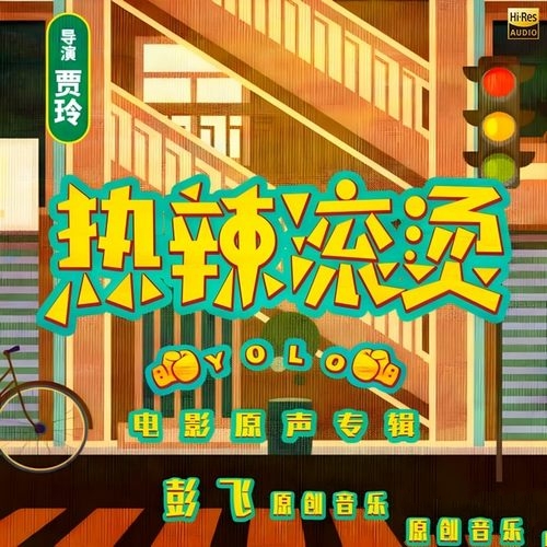 彭飞《热辣滚烫 电影原声》2024[Hi-Res 48kHz_24bit FLAC]