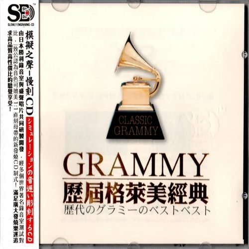 群星《CRAMMY.历届格莱美经典》1比1直刻母带_模拟之声慢刻CD[低速整轨WAV]