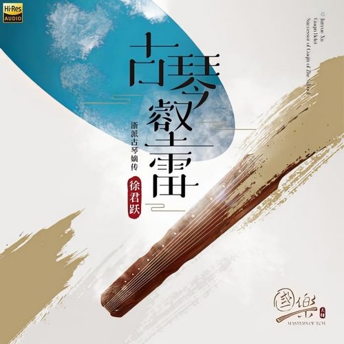 徐君跃《古琴壑雷》2023[Hi-Res 96kHz_24bit FLAC]