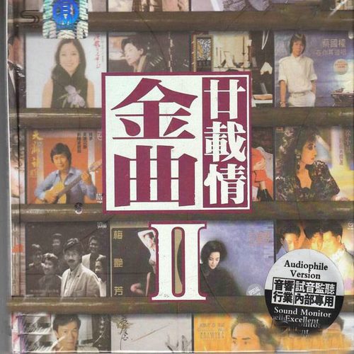 群星-发烧示范天碟《金曲廿载情II 2CD》WAV无损音乐