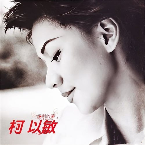 柯以敏《绝对收藏 2CD》2009[整轨WAV]