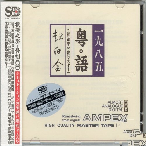 群星_-_《粤语超白金1985_[三洋母带]》1比1直刻母带_模拟之声慢刻CD[WAV]