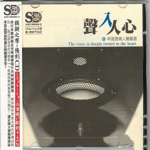 群星_-_《声入人心_[年度发烧人声严选]》1比1直刻母带_模拟之声慢刻CD[WAV]