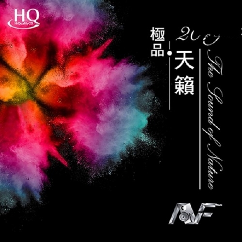 群星 - AVF香港影音节巡礼暨个人音响展 2019 极品天籁 HQCD[WAV]