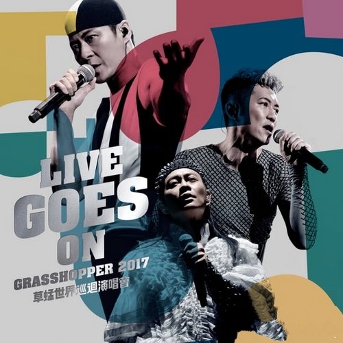 草蜢《LIVE GOES ON 世界巡回演唱会2017(香港站）2CD》港首版[整轨WAV]