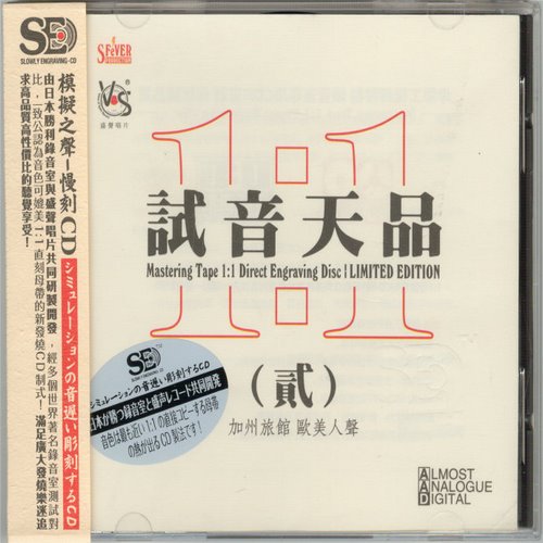 群星_-_《试音天品2_欧美人声》1比1直刻母带_模拟之声慢刻CD[WAV无损]