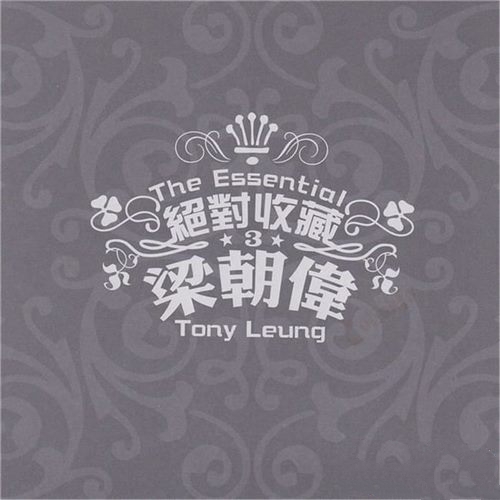 梁朝伟《绝对收藏 2CD》2007_SONY&#038;BMG[整轨WAV]