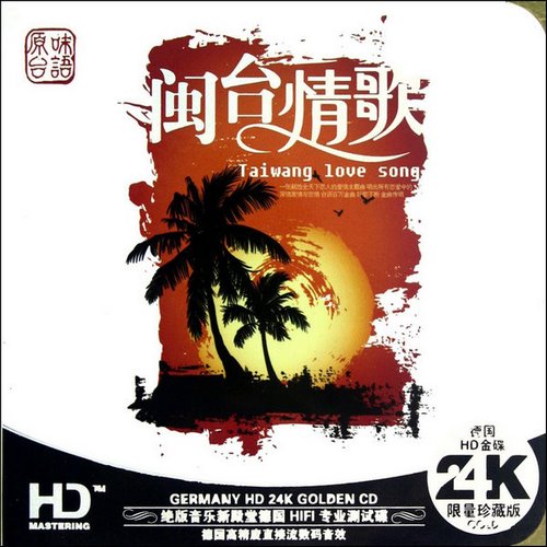 群星-《闽台情歌 2CD HD24K金碟》[WAV]