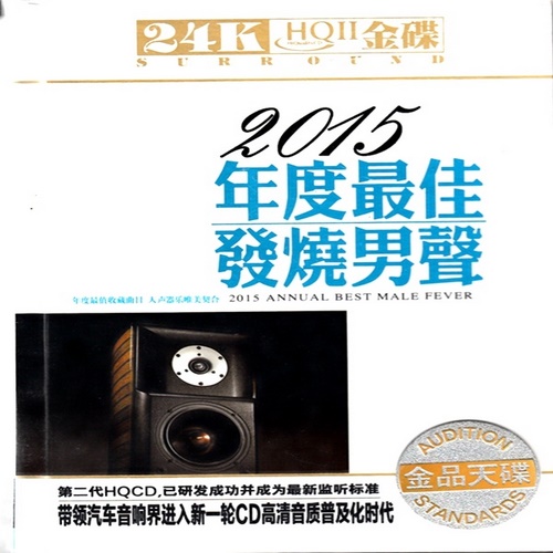 群星-《2015年度最佳发烧男声 2CD》24Bit发烧金品天碟[WAV]