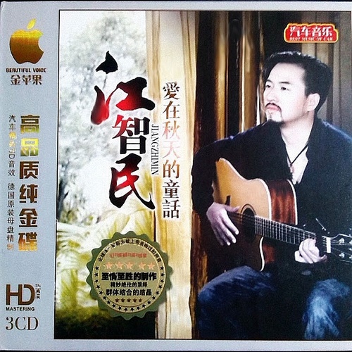 江智民《爱在秋天的童话 3CD》2015德国版DSD[WAV]