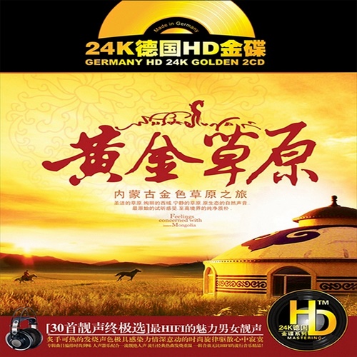 群星《黄金草原 2CD》24K德国金碟[WAV无损]