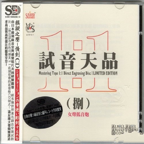 群星_-_《试音天品8_[女声低音炮]》1比1直刻母带_模拟之声慢刻CD[WAV]