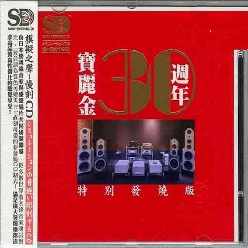 群星_-_《宝丽金30周年特别发烧版》1比1直刻母带_模拟之声慢刻CD[WAV]