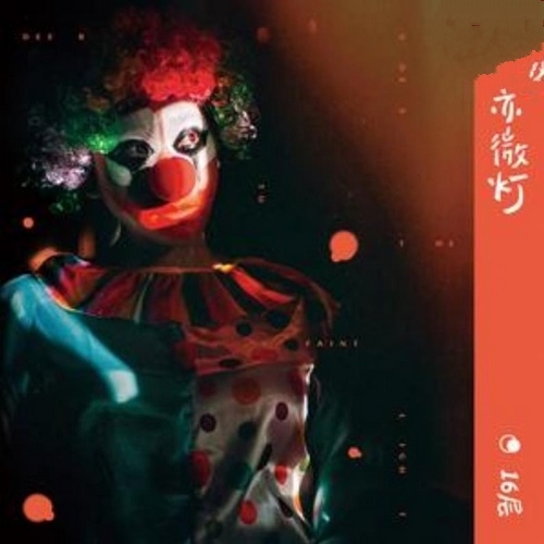 16层乐队 - 《鹿亦微灯》2019[FLAC]