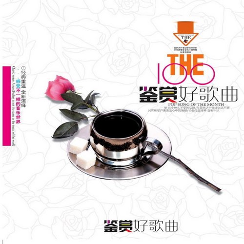 群星-《鉴赏好歌曲 2CD》经典百听不厌[WAV]