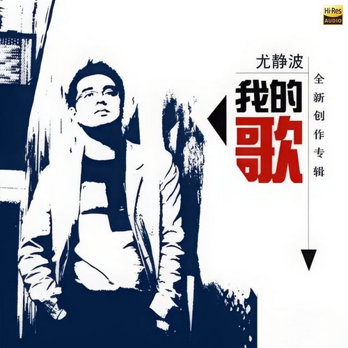 尤静波《我的歌》2024[Hi-Res 96kHz_24bit FLAC]