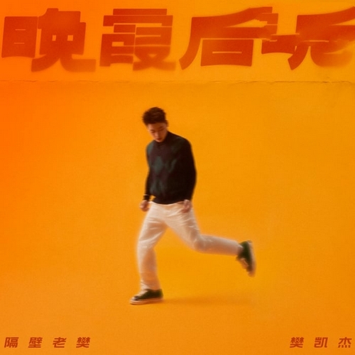 隔壁老樊《晚霞后呢》2023[FLAC]