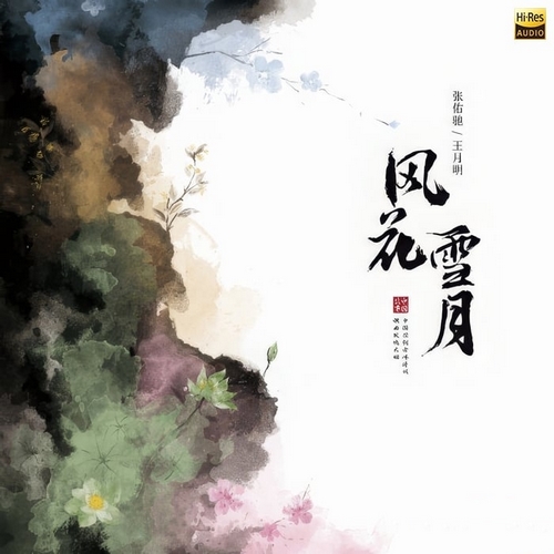 张佑驰 王月明《中国故事（一）风花雪月》2024[Hi-Res 96kHz_24bit FLAC]