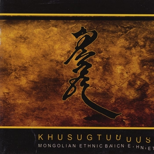 Khusugtun 蒙古传统音乐 - Khusugtun Ethnic-Ballad Group (2013)[FLAC]