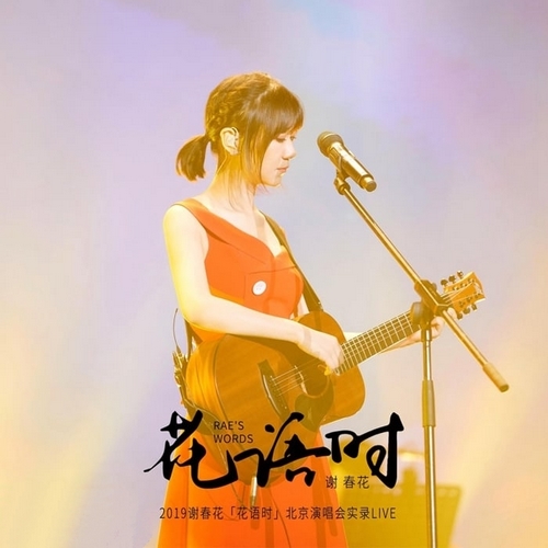 谢春花《2019“花语时”北京演唱会实录》2019[FLAC]