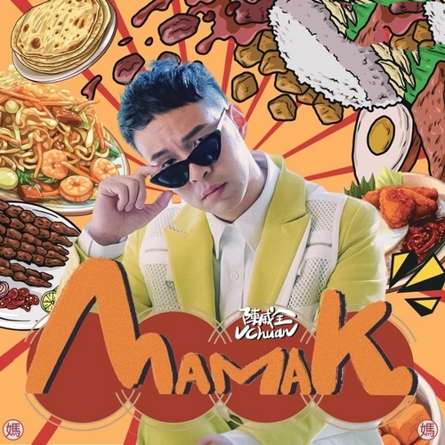 陈威全《Mamak》2023[FLAC]