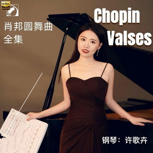 许歌卉《Chopin Valses 肖邦圆舞曲全集》2024[Hi-Res 48kHz_24bit FLAC]