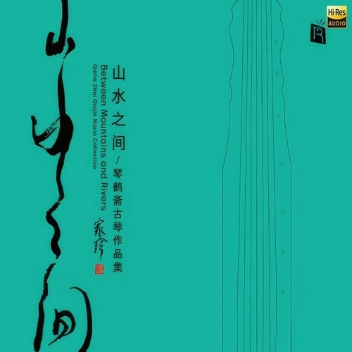 群星《山水之间》2024[Hi-Res 192kHz_24bit FLAC]