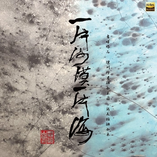 古博《无界山海·一片沙漠一片海》2024[Hi-Res 96kHz_24bit FLAC]