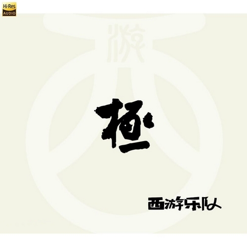 西游乐队《极》2024[Hi-Res 48kHz_24bit FLAC]