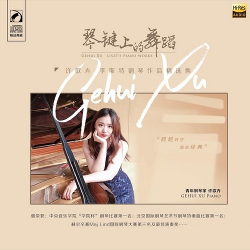 许歌卉《琴键上的舞蹈 Liszt&#039;s Piano Works》2022[Hi-Res 48kHz_24bit FLAC]