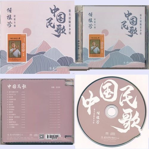 任桂珍 - 中国民歌Ⅱ 谁不说俺家乡好 (2024) [SACD-ISO]