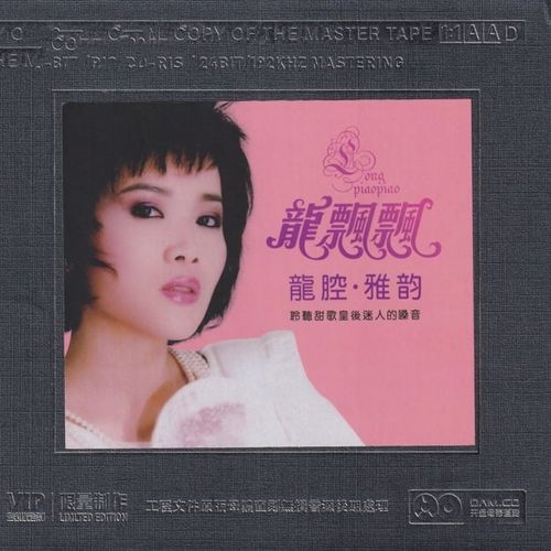 龙飘飘《龙腔·雅韵》开盘母带[低速整轨WAV/320K-mp3]