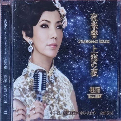 任雁《夜来香 上海之夜》2014[WAV/320K-mp3]