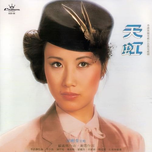 汪明荃 - 天虹 (1979)[Hi-Res 96kHz_24bit FLAC]