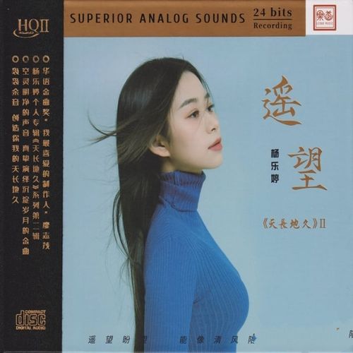 杨乐婷《遥望 HQⅡ》头版限量编号[低速整轨WAV/320K-mp3]