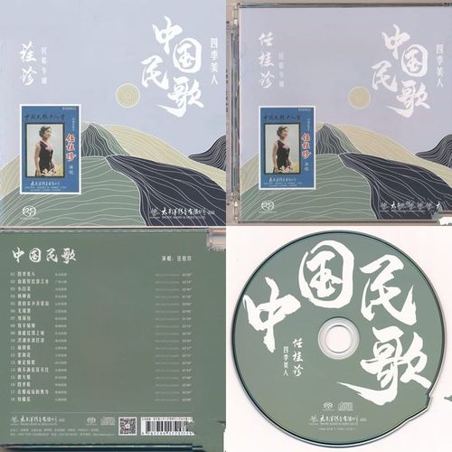 任桂珍 - 中国民歌 四季美人 (2024) [SACD-ISO]