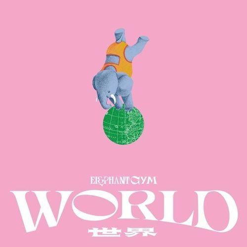 大象体操《世界 (World)》2023[FLAC/320K-mp3]