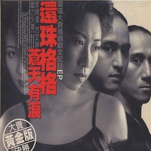 群星《还珠格格·苍天有泪_琼瑶大卖连续剧全纪录》1998台首版[整轨WAV/320K-mp3]